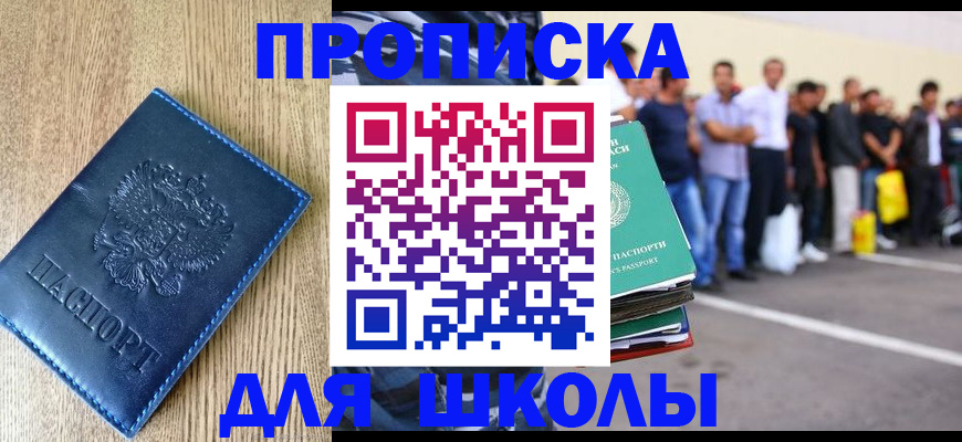 прописка ребенка в Севастополе