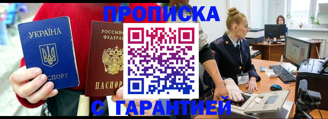 прописка штамп в Севастополе